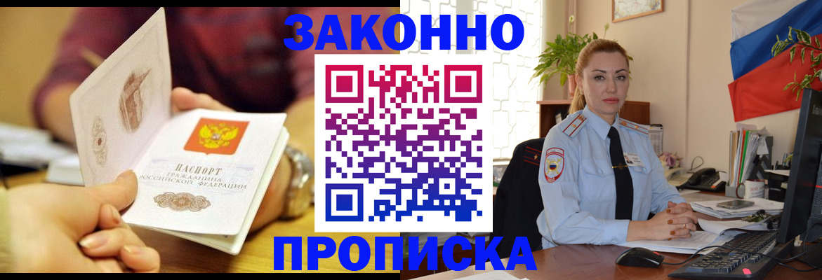 временная прописка в Юрге