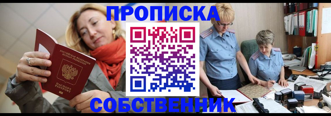 прописка в Юрге